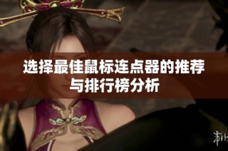 选择最佳鼠标连点器的推荐与排行榜分析