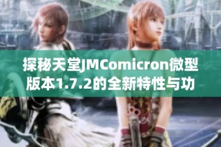 探秘天堂JMComicron微型版本1.7.2的全新特性与功能解析