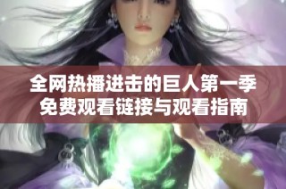 全网热播进击的巨人第一季免费观看链接与观看指南