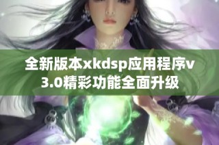 全新版本xkdsp应用程序v3.0精彩功能全面升级