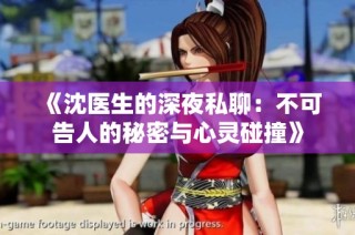 《沈医生的深夜私聊:不可告人的秘密与心灵碰撞》