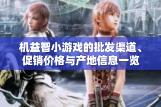 机益智小游戏的批发渠道、促销价格与产地信息一览