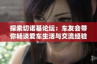 探索切诺基论坛：车友会带你畅谈爱车生活与交流经验
