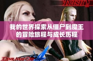 我的世界探索从僵尸到魔王的冒险旅程与成长历程