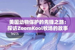 美国动物保护的先锋之路：探访ZoomKool牧场的故事