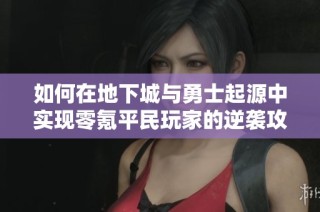 如何在地下城与勇士起源中实现零氪平民玩家的逆袭攻略