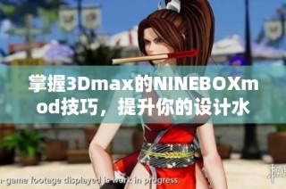 掌握3Dmax的NINEBOXmod技巧，提升你的设计水平