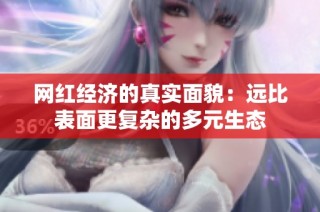 网红经济的真实面貌：远比表面更复杂的多元生态