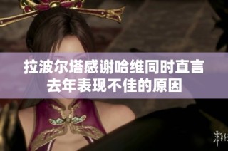 拉波尔塔感谢哈维同时直言去年表现不佳的原因