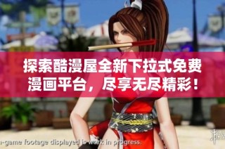 探索酷漫屋全新下拉式免费漫画平台，尽享无尽精彩！