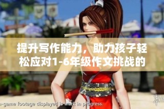 提升写作能力，助力孩子轻松应对1-6年级作文挑战的实用技巧