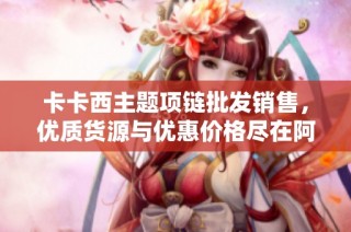 卡卡西主题项链批发销售，优质货源与优惠价格尽在阿里