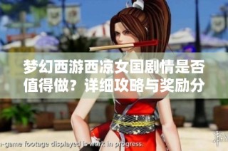 梦幻西游西凉女国剧情是否值得做？详细攻略与奖励分析