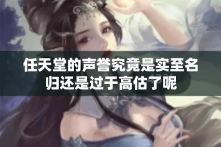 任天堂的声誉究竟是实至名归还是过于高估了呢