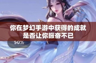 你在梦幻手游中获得的成就是否让你振奋不已