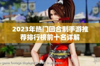 2023年热门回合制手游推荐排行榜前十名详解