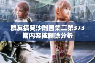 群友搞笑沙雕图集二第373期内容被删除分析