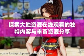 探索大地资源在线观看的独特内容与丰富资源分享