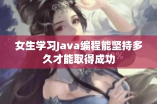 女生学习Java编程能坚持多久才能取得成功