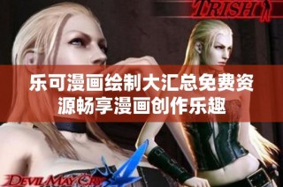 乐可漫画绘制大汇总免费资源畅享漫画创作乐趣