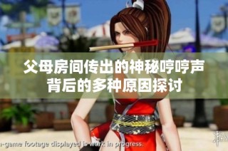 父母房间传出的神秘哼哼声背后的多种原因探讨