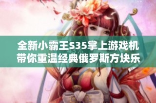 全新小霸王S35掌上游戏机带你重温经典俄罗斯方块乐趣