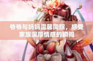 爷爷与妈妈温馨同眠，感受家族深厚情感的瞬间
