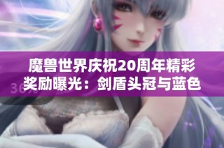 魔兽世界庆祝20周年精彩奖励曝光：剑盾头冠与蓝色凤凰坐骑展示