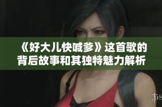 《好大儿快喊爹》这首歌的背后故事和其独特魅力解析