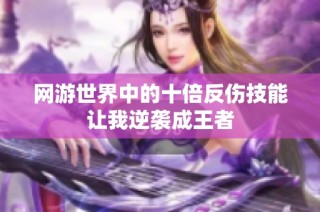 网游世界中的十倍反伤技能让我逆袭成王者
