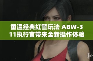重温经典红警玩法 ABW-311执行官带来全新操作体验