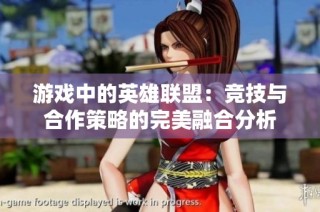游戏中的英雄联盟：竞技与合作策略的完美融合分析