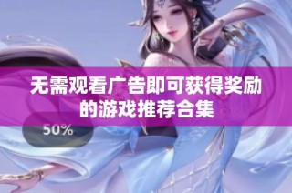无需观看广告即可获得奖励的游戏推荐合集
