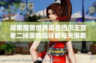 探索魔兽世界尼鲁巴尔王宫老二掉落物品详解与失落看护者的故事