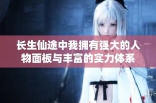 长生仙途中我拥有强大的人物面板与丰富的实力体系