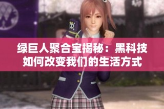 绿巨人聚合宝揭秘：黑科技如何改变我们的生活方式