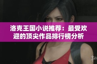 洛克王国小说推荐：最受欢迎的顶尖作品排行榜分析