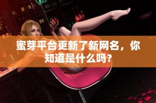 蜜芽平台更新了新网名，你知道是什么吗？