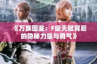 《万族图鉴：F级天赋背后的隐秘力量与勇气》