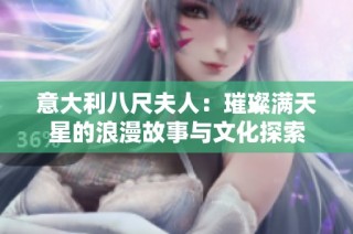 意大利八尺夫人：璀璨满天星的浪漫故事与文化探索