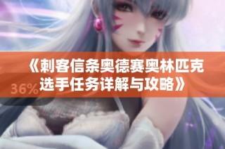 《刺客信条奥德赛奥林匹克选手任务详解与攻略》