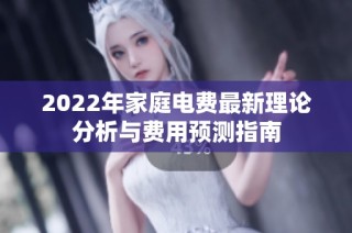2022年家庭电费最新理论分析与费用预测指南