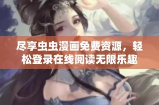 尽享虫虫漫画免费资源，轻松登录在线阅读无限乐趣