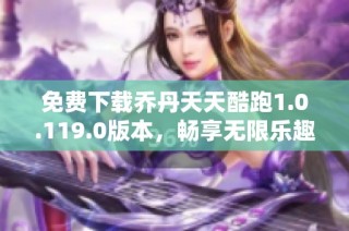 免费下载乔丹天天酷跑1.0.119.0版本，畅享无限乐趣与挑战