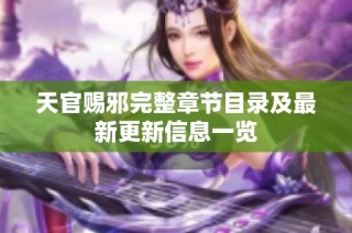 天官赐邪完整章节目录及最新更新信息一览