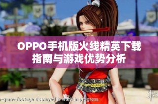 OPPO手机版火线精英下载指南与游戏优势分析