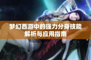 梦幻西游中的强力分身技能解析与应用指南