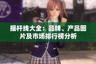 摇杆线大全：品牌、产品图片及市场排行榜分析