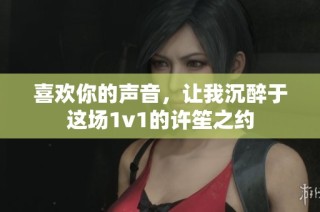 喜欢你的声音，让我沉醉于这场1v1的许笙之约