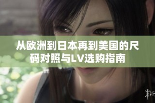 从欧洲到日本再到美国的尺码对照与LV选购指南
